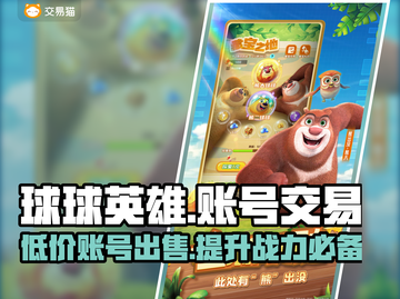 球球英雄账号出售💥手游党必看！🎉截图1