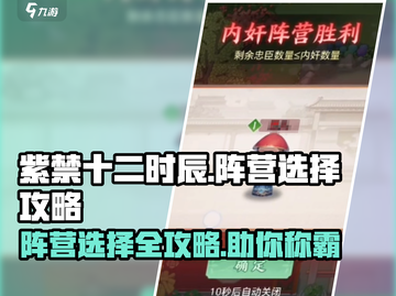 紫禁十二时辰🔥阵营选择攻略，玩转游戏必备！截图1