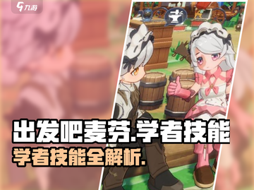出发吧麦芬学者技能全攻略💥选对技能轻松通关🎮截图1