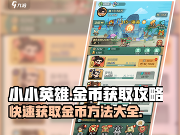 小小英雄金币爆赚攻略🔥游戏党必看！💰截图1