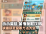 小小英雄金币爆赚攻略🔥游戏党必看！💰