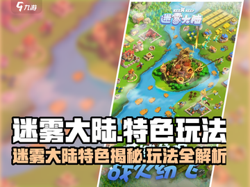 🔥迷雾大陆好玩吗？史诗级开荒体验！🎮截图1