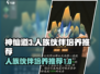 神仙道3🔥人族最强伙伴培养推荐✨
