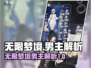 无限梦境男主大揭秘！游戏大咖必看🔥