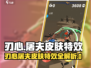 《刃心屠夫皮肤特效炸裂💥》
