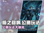 暗之回响🔥公测玩法大曝光！不容错过的游戏🎉