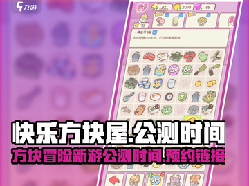快乐方块屋🔥公测时间曝光！预约链接抢先看🔗截图1