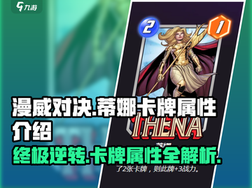 漫威终极逆转：蒂娜卡牌🔥超强属性曝光！截图1
