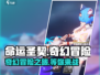 命运圣契🔥：超好玩的游戏你还没试？🔥