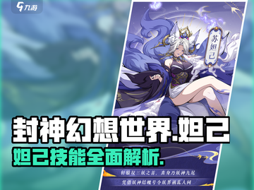 封神幻想世界🔥妲己技能全面解析！截图1