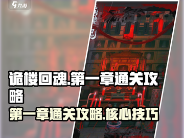 诡楼回魂第一章🔥通关秘籍，速来！🎮截图1