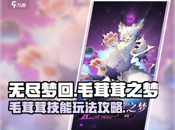 无尽梦回🔥毛茸茸之梦技能玩法大全🎉截图1
