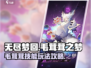 无尽梦回🔥毛茸茸之梦技能玩法大全🎉
