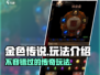 金色传说🔥超好玩！简单玩法轻松上手🎉