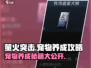 萤火突击😎宠物66天养成秘籍🔥升级方式大公开！