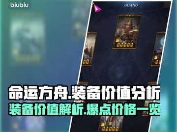 命运方舟装备值钱吗？💥装备价格一览🔥截图1