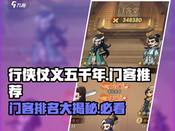 行侠仗义五千年🔥最强门客排名推荐来啦！截图1