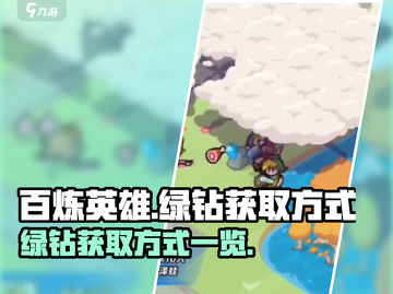 百炼英雄💥快速获取绿钻方式大揭秘🎉截图1