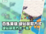 百炼英雄💥快速获取绿钻方式大揭秘🎉