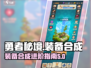 勇者秘境🔥装备合成与升品终极攻略来了！