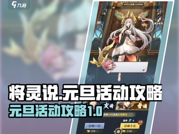 将灵说元旦活动🔥《将灵》攻略来了！🎉截图1