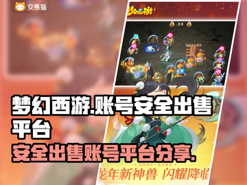 梦幻西游账号出售📖安全平台分享🔥截图1