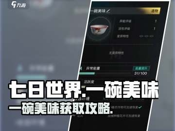 七日世界🎉一碗美味怎么做？速看！截图1