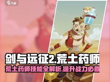 剑与远征2：荒土药师技能大曝光，轻松躺赢不是梦！🔥截图1