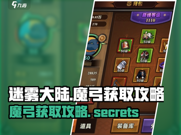 迷雾大陆🔥持鸣魔弓获取攻略✨新手必看！截图1