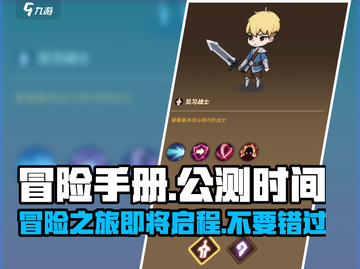 冒险手册公测时间🔥游戏名必玩！开启冒险新纪元🎉截图1