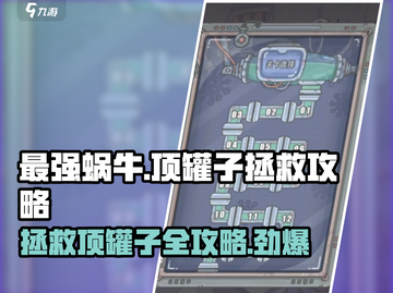 最强蜗牛：轻松拯救顶罐子，速看！💥截图1