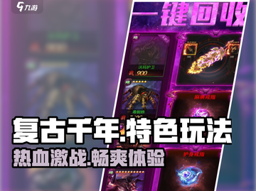 复古千年🔥好玩吗？特色玩法大揭秘！截图1