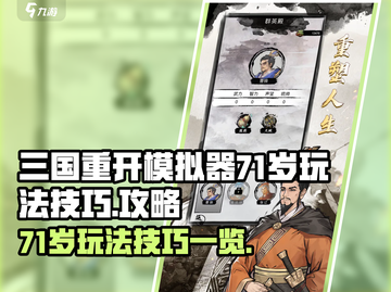 三国重开模拟器💥71岁玩法大揭秘🎉截图1