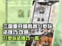 三国重开模拟器💥71岁玩法大揭秘🎉