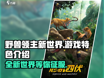 野兽领主新世界🔥超好玩特色等你来探索！🎮截图1