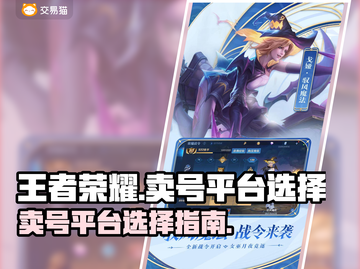 王者荣耀：快速卖号🔥，最佳平台大揭秘！截图1