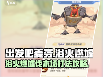 出发吧麦芬🔥浴火燃墟伐木场打法攻略💡截图1