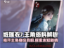 纸嫁衣7🔥主角资料大起底！谁是真正的主角？