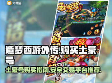 造梦西游外传🔥土豪号交易平台推荐💎截图1