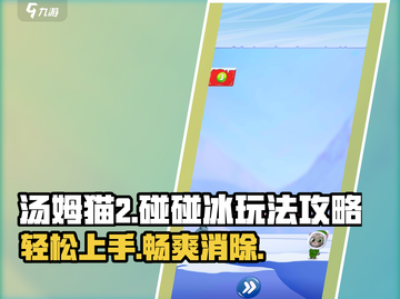 汤姆猫2碰碰冰🔥超简单玩法攻略，速来！截图1