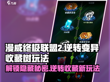 漫威终极逆转：收藏树玩法大揭秘🔥截图1