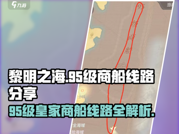黎明之海💎95级皇家商船线路分享来啦！截图1