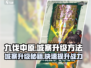 九伐中原🔥城寨升级秘籍/Game必备💡