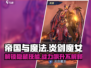 帝国与魔法🔥炎剑魔女技能效果全解析！⚡