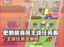 🔥肥鹅健身房主线任务全攻略✨