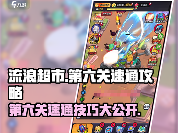 流浪超市第六关🔥速通攻略💎截图1