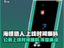 海怪猎人🔥上线时间大曝光！公测倒计时⚡