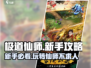 极道仙师🔥新手必看！快速上手秘籍🎉