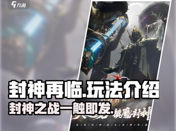 封神再临🔥手游玩法大起底，不玩你亏了！截图1