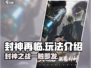 封神再临🔥手游玩法大起底，不玩你亏了！
